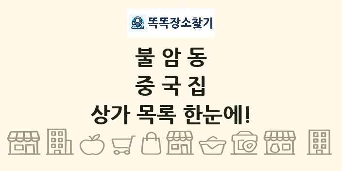 불암동 중국집 상가 목록 및 정보