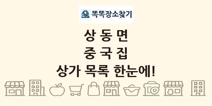 상동면 중국집 상가 목록 및 정보