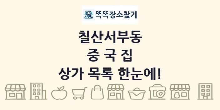 칠산서부동 중국집 상가 목록 및 정보