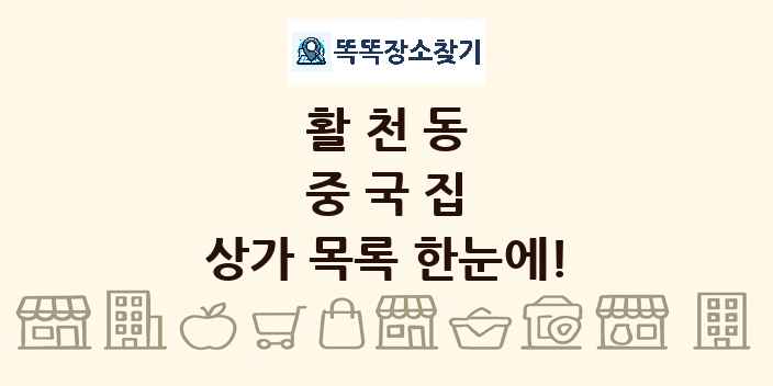 활천동 중국집 상가 목록 및 정보