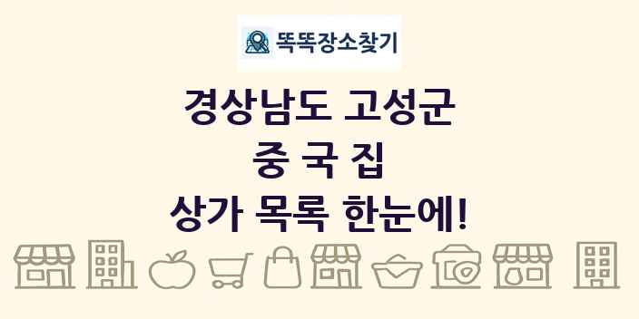 경상남도 고성군 중국집 상가 목록 및 정보