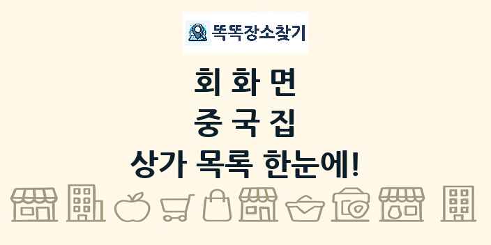 회화면 중국집 상가 목록 및 정보