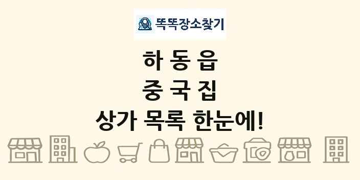 하동읍 중국집 상가 목록 및 정보