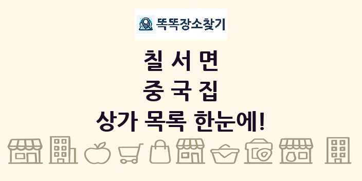 칠서면 중국집 상가 목록 및 정보