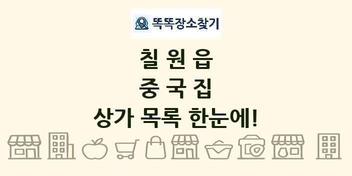 칠원읍 중국집 상가 목록 및 정보