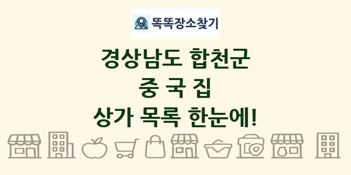 경상남도 합천군 중국집 상가 목록 및 정보
