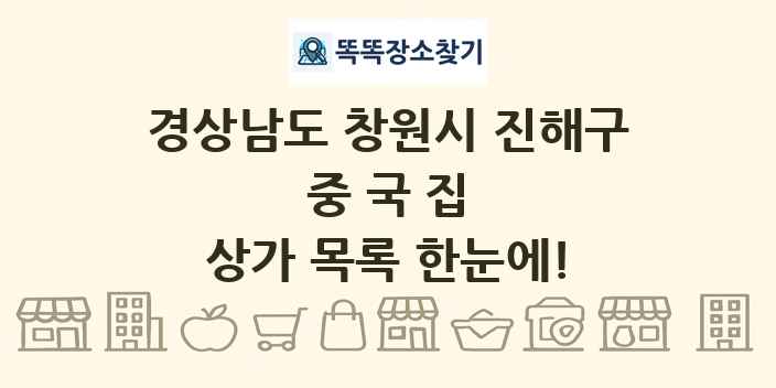 경상남도 창원시 진해구 중국집 상가 목록 및 정보