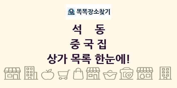 석동 중국집 상가 목록 및 정보