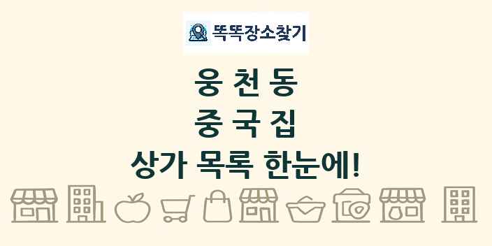 웅천동 중국집 상가 목록 및 정보