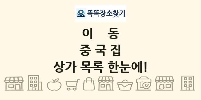 이동 중국집 상가 목록 및 정보