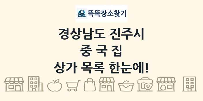 경상남도 진주시 중국집 상가 목록 및 정보