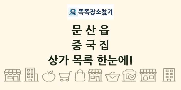 문산읍 중국집 상가 목록 및 정보