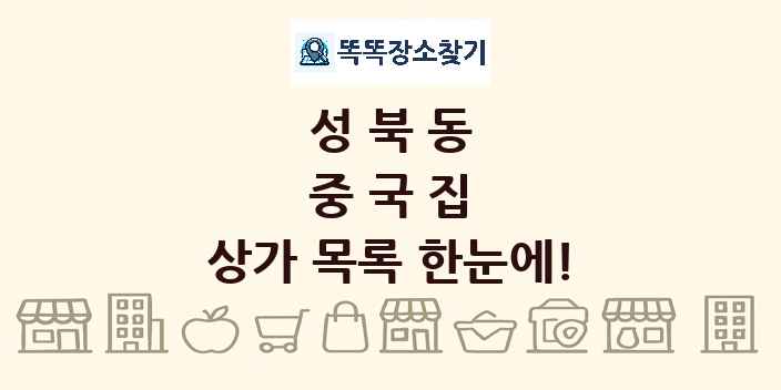 성북동 중국집 상가 목록 및 정보