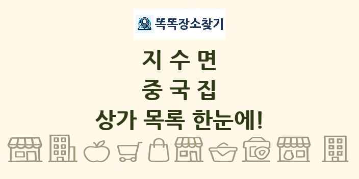 지수면 중국집 상가 목록 및 정보