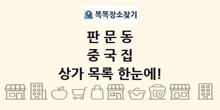 판문동 중국집 상가 목록 및 정보