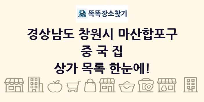 경상남도 창원시 마산합포구 중국집 상가 목록 및 정보