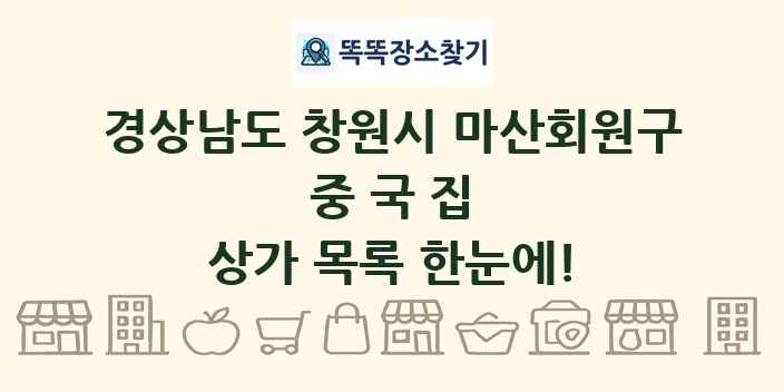 경상남도 창원시 마산회원구 중국집 상가 목록 및 정보