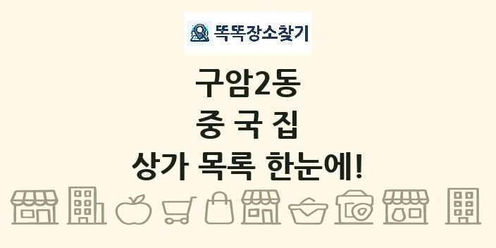 구암2동 중국집 상가 목록 및 정보