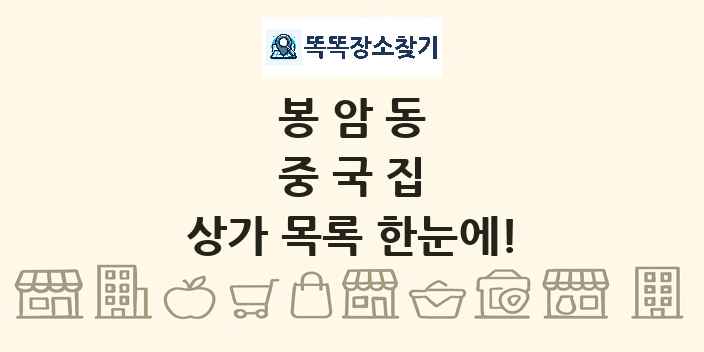 봉암동 중국집 상가 목록 및 정보