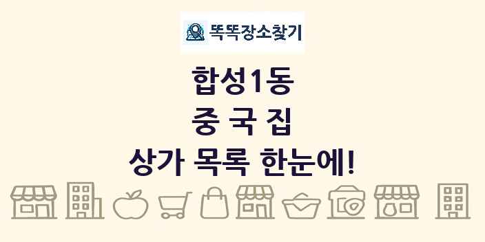 합성1동 중국집 상가 목록 및 정보