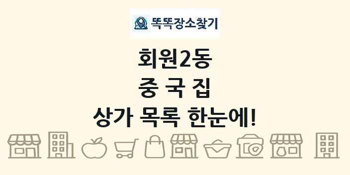 회원2동 중국집 상가 목록 및 정보