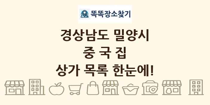 경상남도 밀양시 중국집 상가 목록 및 정보
