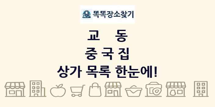 교동 중국집 상가 목록 및 정보