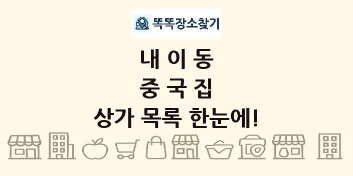 내이동 중국집 상가 목록 및 정보