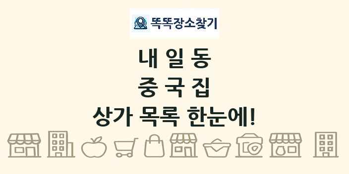 내일동 중국집 상가 목록 및 정보