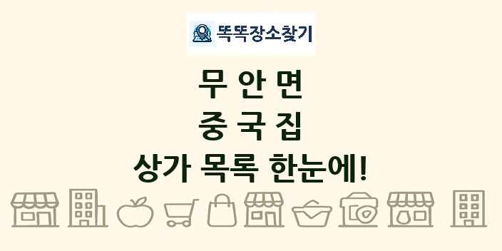 무안면 중국집 상가 목록 및 정보