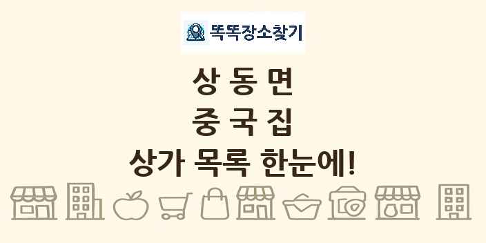상동면 중국집 상가 목록 및 정보