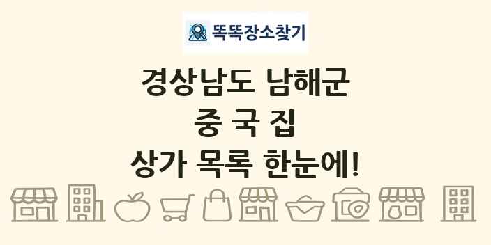경상남도 남해군 중국집 상가 목록 및 정보