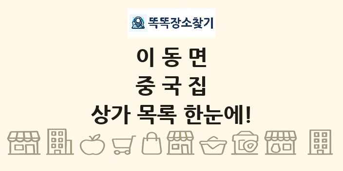 이동면 중국집 상가 목록 및 정보