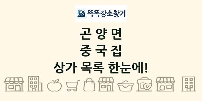곤양면 중국집 상가 목록 및 정보