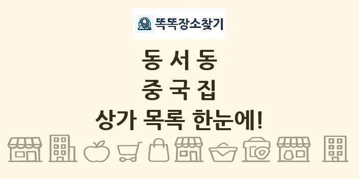 동서동 중국집 상가 목록 및 정보