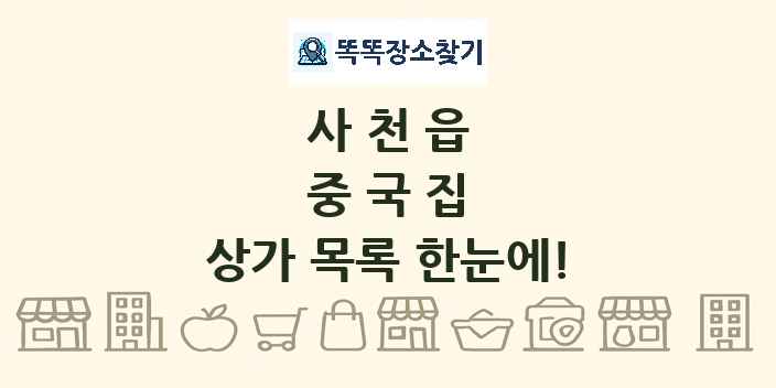 사천읍 중국집 상가 목록 및 정보