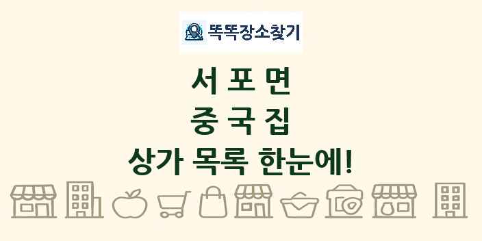 서포면 중국집 상가 목록 및 정보