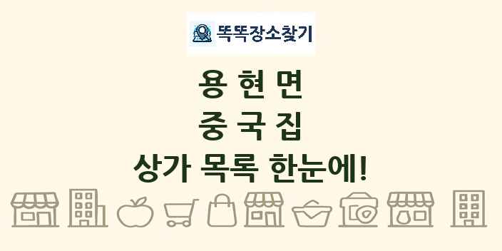용현면 중국집 상가 목록 및 정보