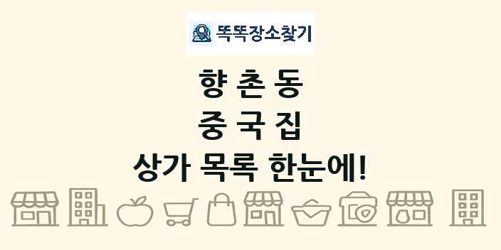 향촌동 중국집 상가 목록 및 정보