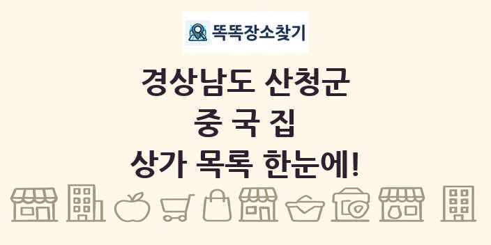 경상남도 산청군 중국집 상가 목록 및 정보
