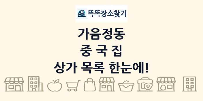 가음정동 중국집 상가 목록 및 정보