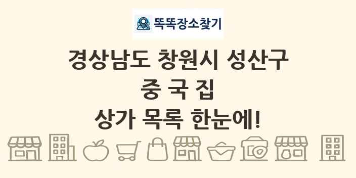 경상남도 창원시 성산구 중국집 상가 목록 및 정보