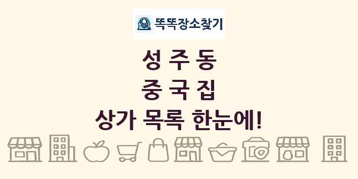 성주동 중국집 상가 목록 및 정보