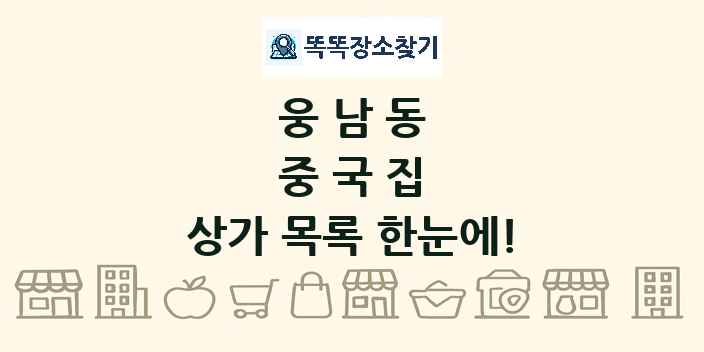 웅남동 중국집 상가 목록 및 정보