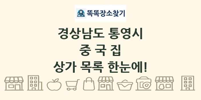 경상남도 통영시 중국집 상가 목록 및 정보