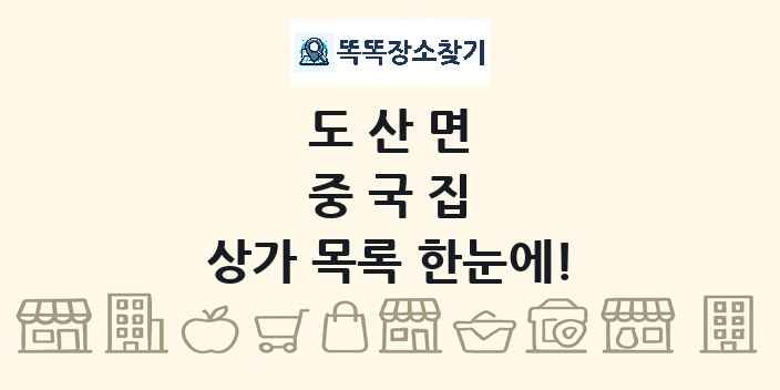 도산면 중국집 상가 목록 및 정보