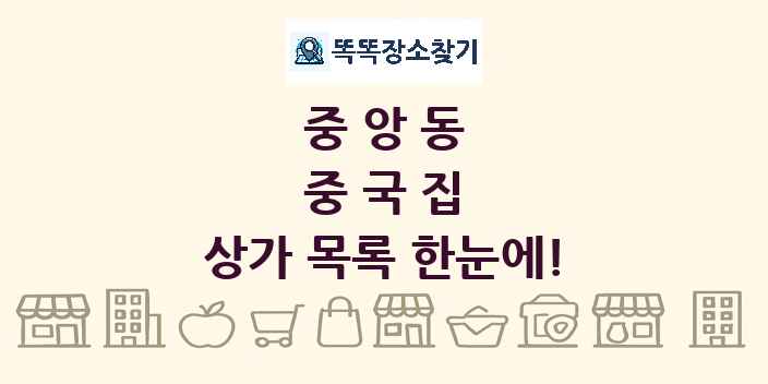 중앙동 중국집 상가 목록 및 정보