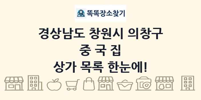 경상남도 창원시 의창구 중국집 상가 목록 및 정보