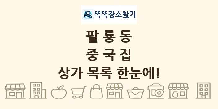 팔룡동 중국집 상가 목록 및 정보