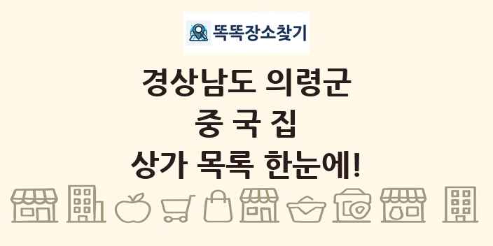 경상남도 의령군 중국집 상가 목록 및 정보